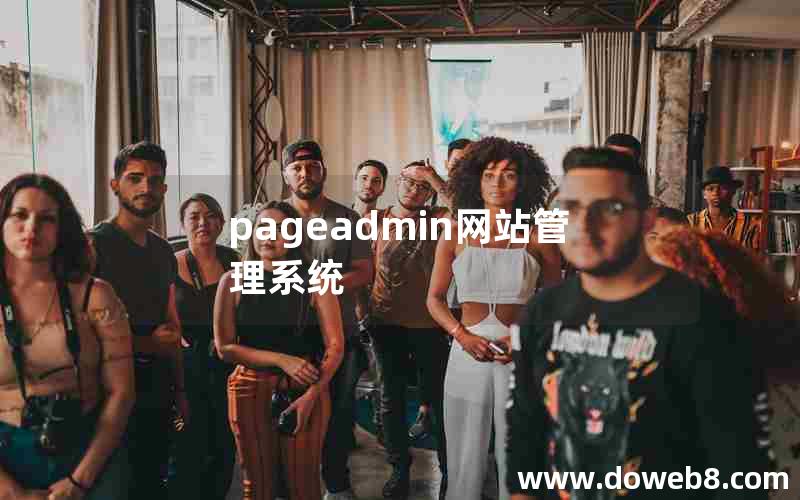 pageadmin网站管理系统