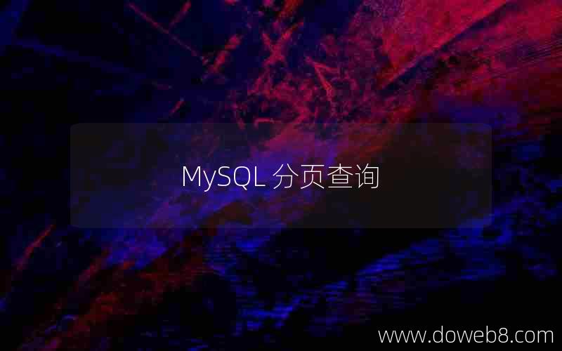 MySQL 分页查询