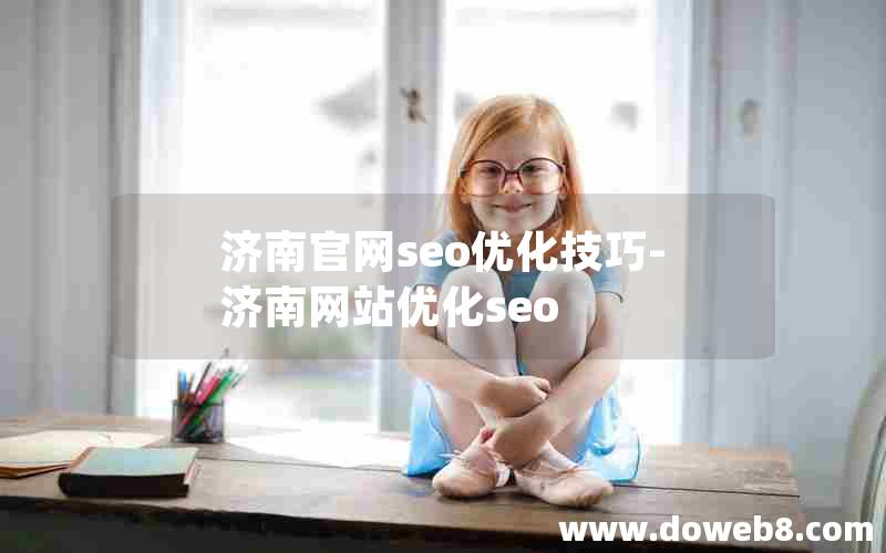 济南官网seo优化技巧-济南网站优化seo