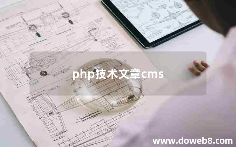 php技术文章cms