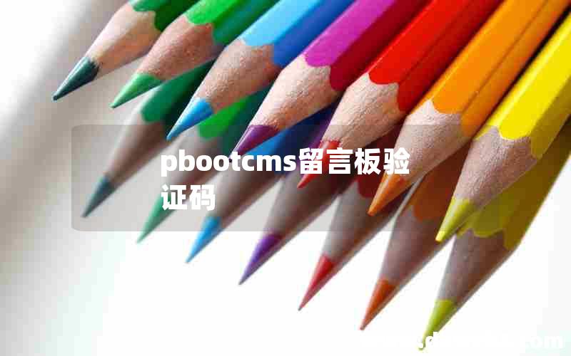 pbootcms留言板验证码