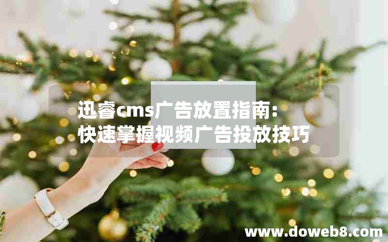 迅睿cms广告放置指南:快速掌握视频广告投放技巧