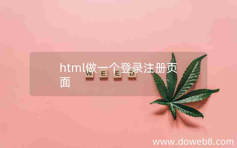 html做一个登录注册页面