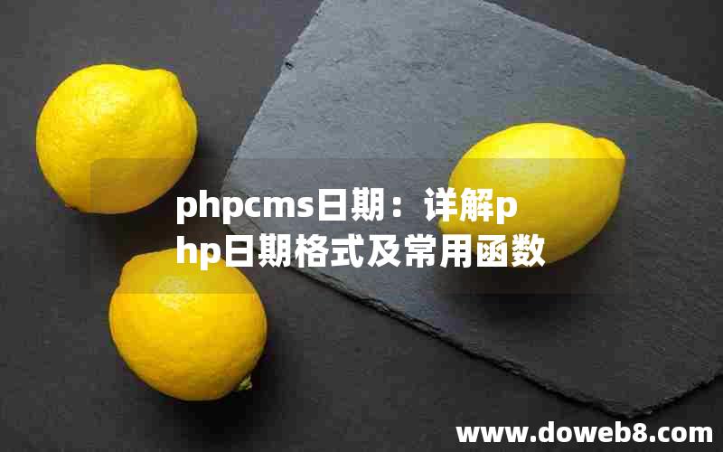 phpcms日期：详解php日期格式及常用函数