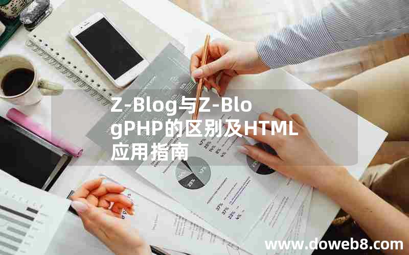 Z-Blog与Z-BlogPHP的区别及HTML应用指南