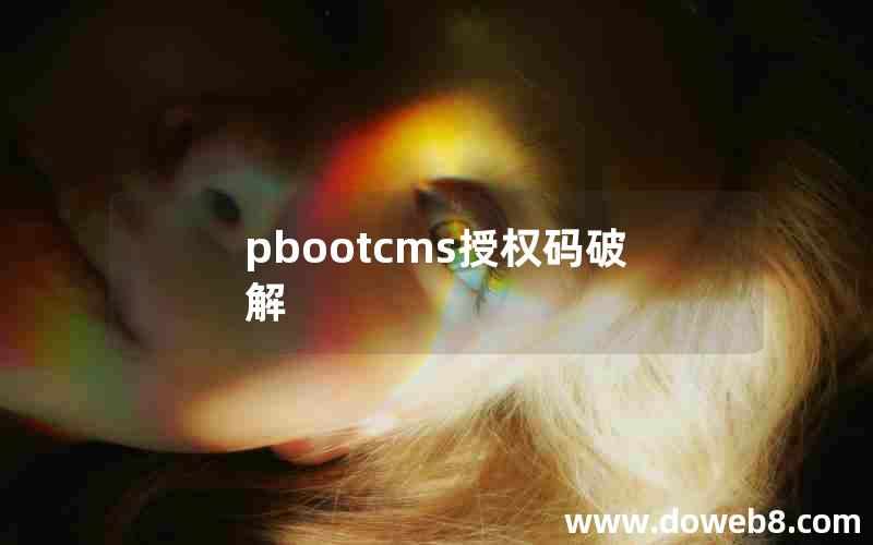 pbootcms授权码破解