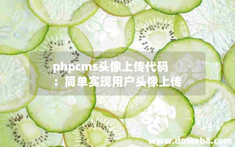 phpcms头像上传代码：简单实现用户头像上传