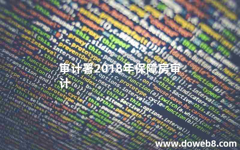 审计署2018年保障房审计