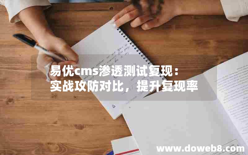 易优cms渗透测试复现：实战攻防对比，提升复现率