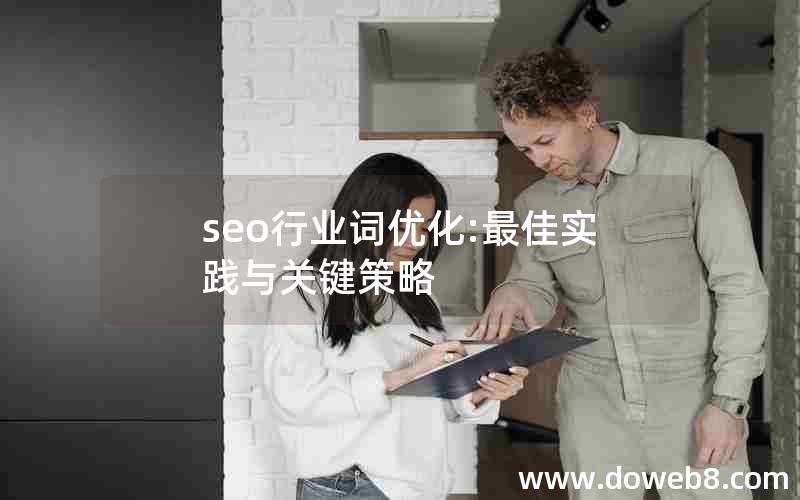 seo行业词优化:最佳实践与关键策略