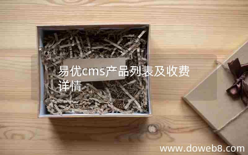 易优cms产品列表及收费详情