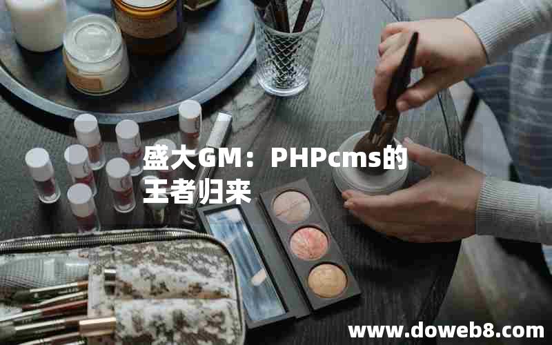 盛大GM：PHPcms的王者归来