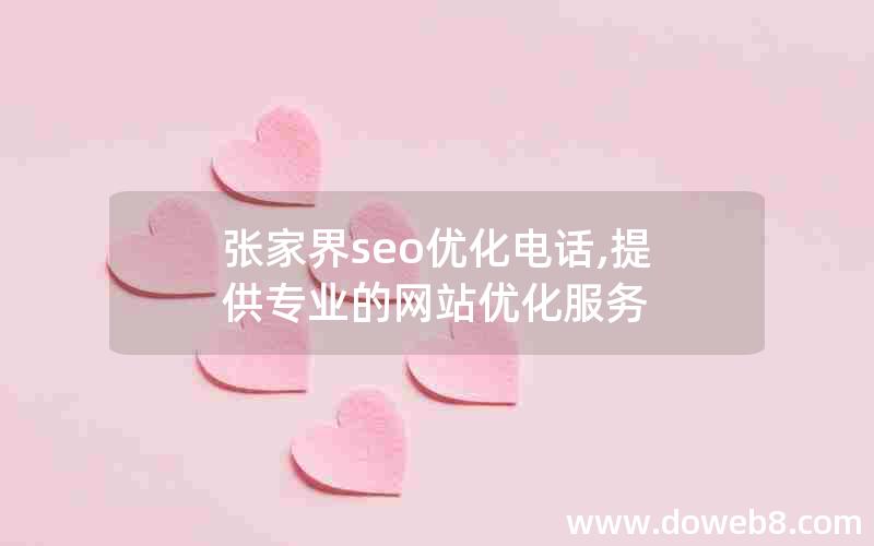 张家界seo优化电话,提供专业的网站优化服务