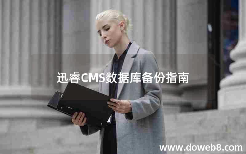 迅睿CMS数据库备份指南