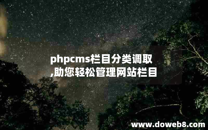 phpcms栏目分类调取,助您轻松管理网站栏目