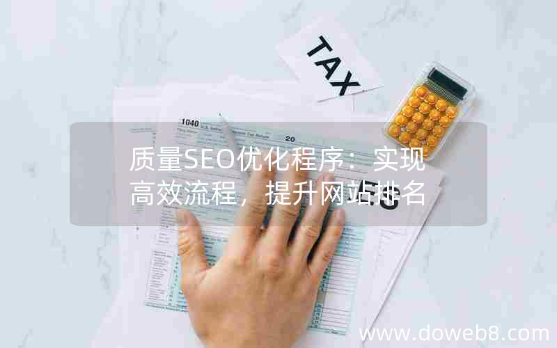 质量SEO优化程序：实现高效流程，提升网站排名