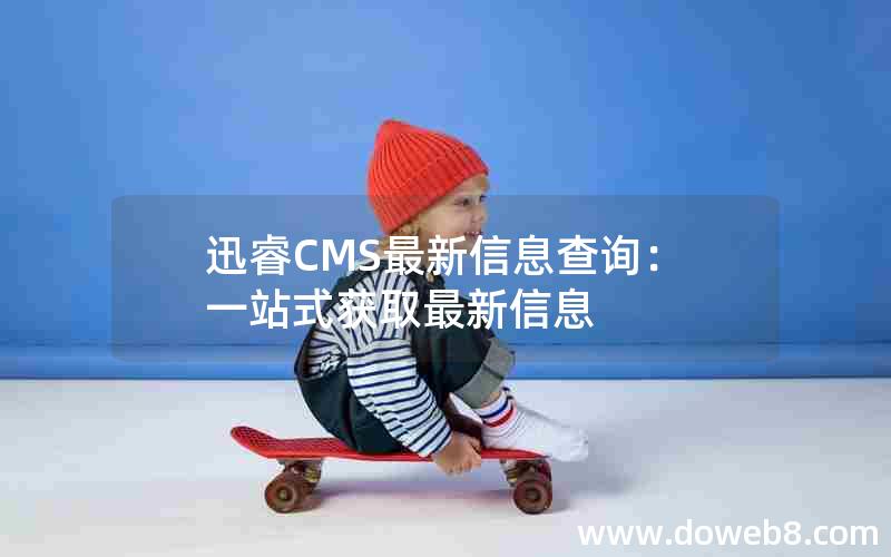 迅睿CMS最新信息查询：一站式获取最新信息