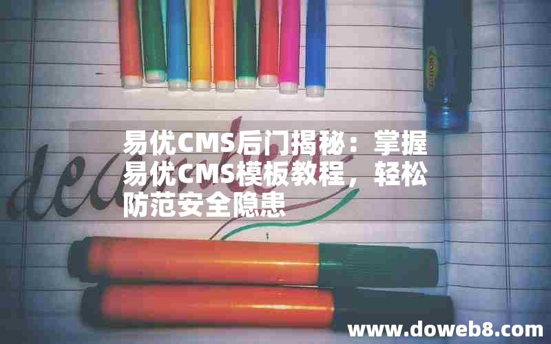 易优CMS后门揭秘：掌握易优CMS模板教程，轻松防范安全隐患