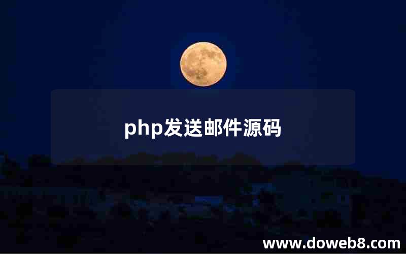 php发送邮件源码