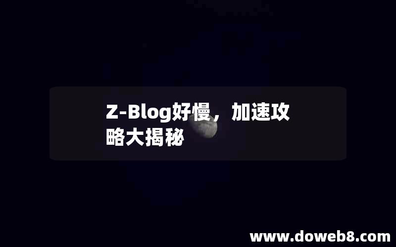 Z-Blog好慢，加速攻略大揭秘