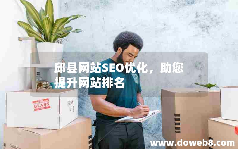 邱县网站SEO优化，助您提升网站排名