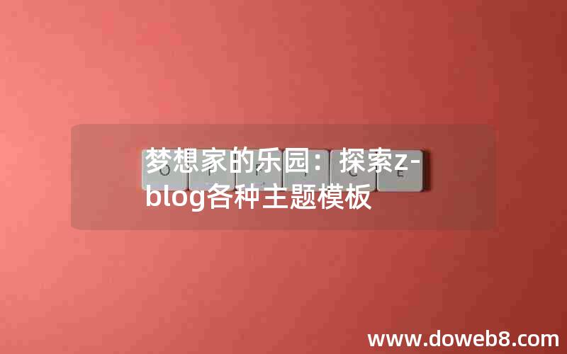 梦想家的乐园：探索z-blog各种主题模板