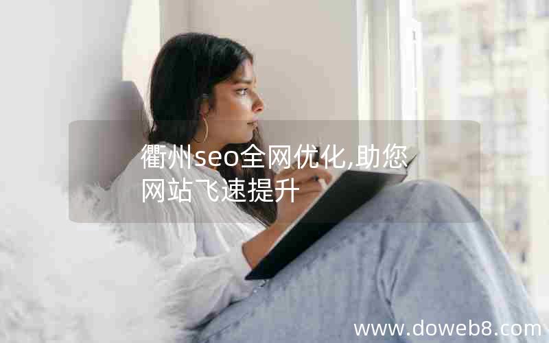 衢州seo全网优化,助您网站飞速提升