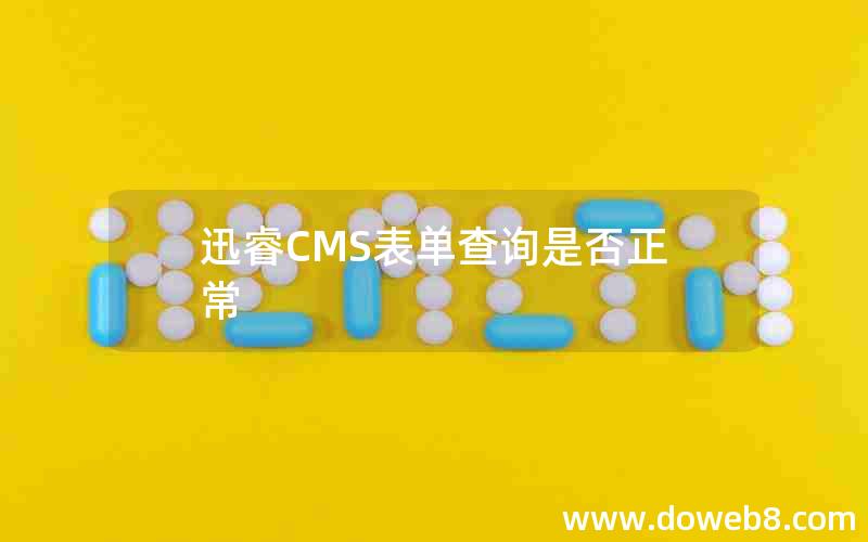 迅睿CMS表单查询是否正常