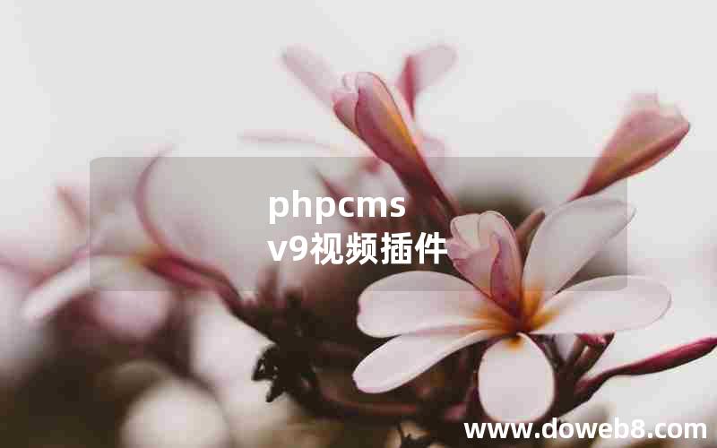 phpcms v9视频插件