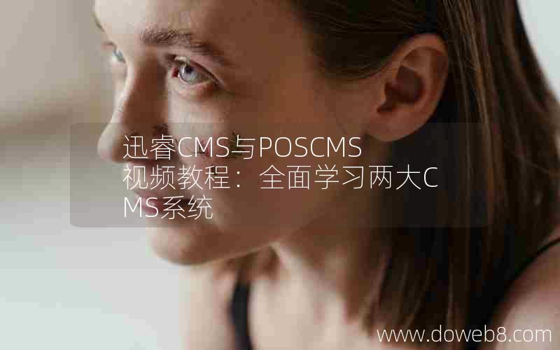 迅睿CMS与POSCMS视频教程：全面学习两大CMS系统