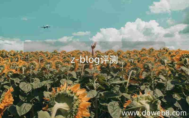 z-blog评测