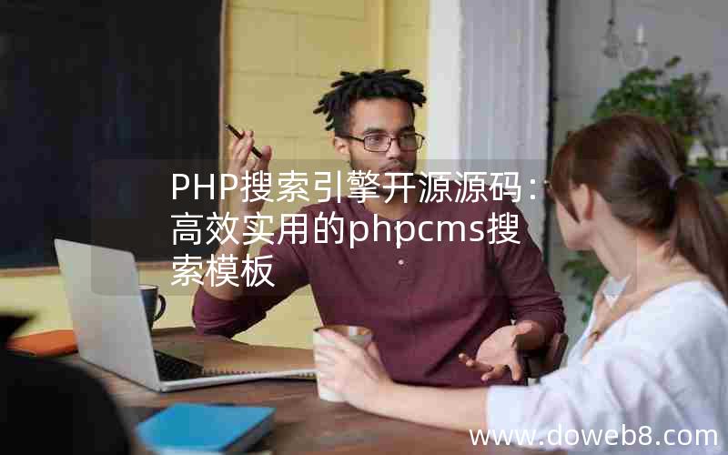 PHP搜索引擎开源源码：高效实用的phpcms搜索模板