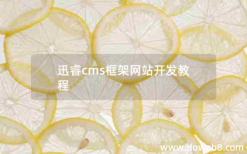 迅睿cms框架网站开发教程