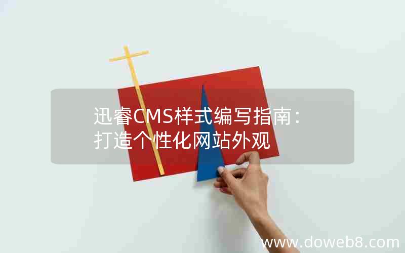 迅睿CMS样式编写指南：打造个性化网站外观