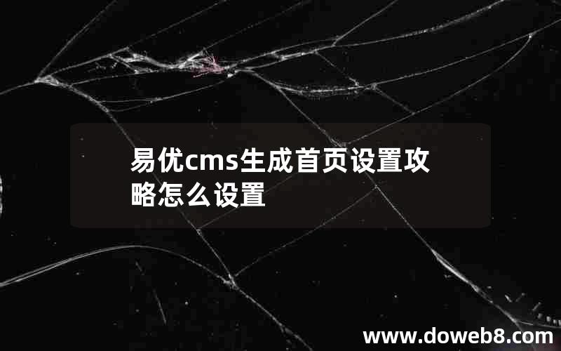 易优cms生成首页设置攻略怎么设置