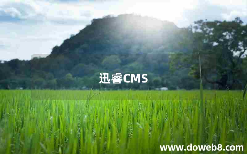 迅睿CMS