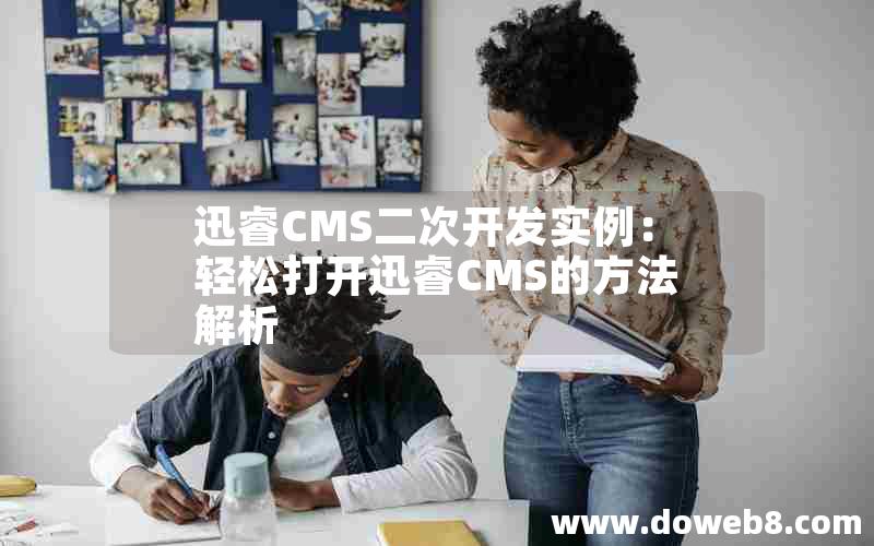 迅睿CMS二次开发实例：轻松打开迅睿CMS的方法解析