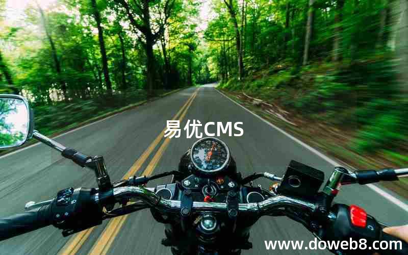 易优CMS