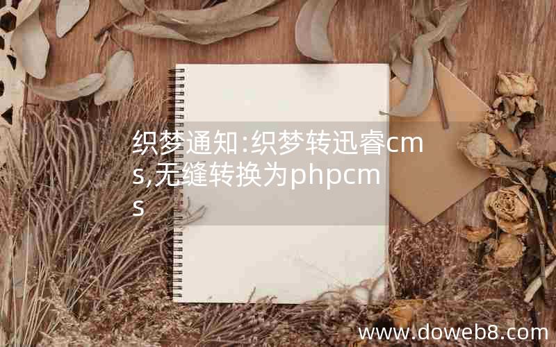 织梦通知:织梦转迅睿cms,无缝转换为phpcms