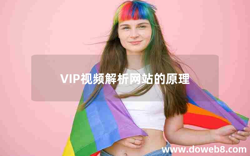 VIP视频解析网站的原理