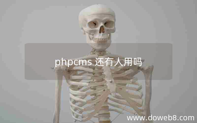 phpcms 还有人用吗