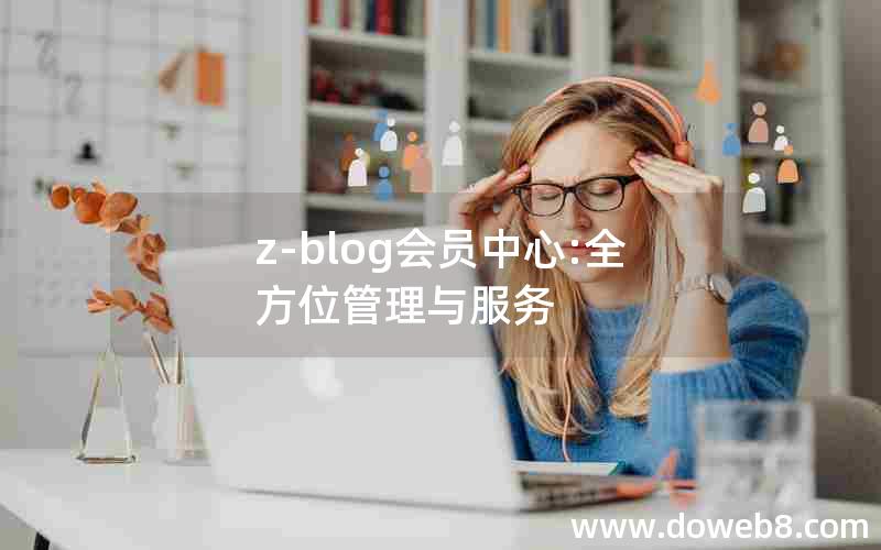 z-blog会员中心:全方位管理与服务