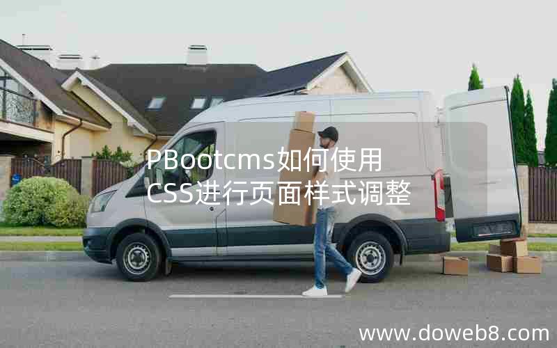 PBootcms如何使用CSS进行页面样式调整