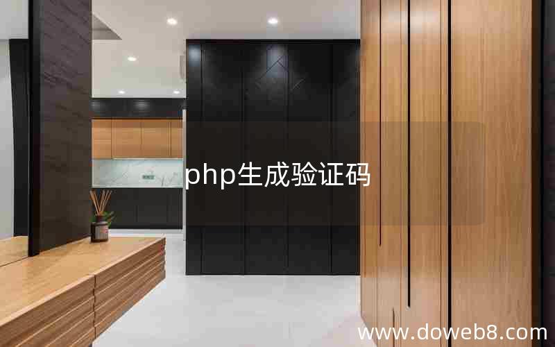 php生成验证码