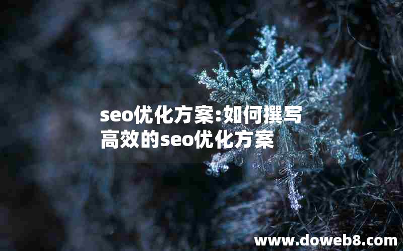 seo优化方案:如何撰写高效的seo优化方案