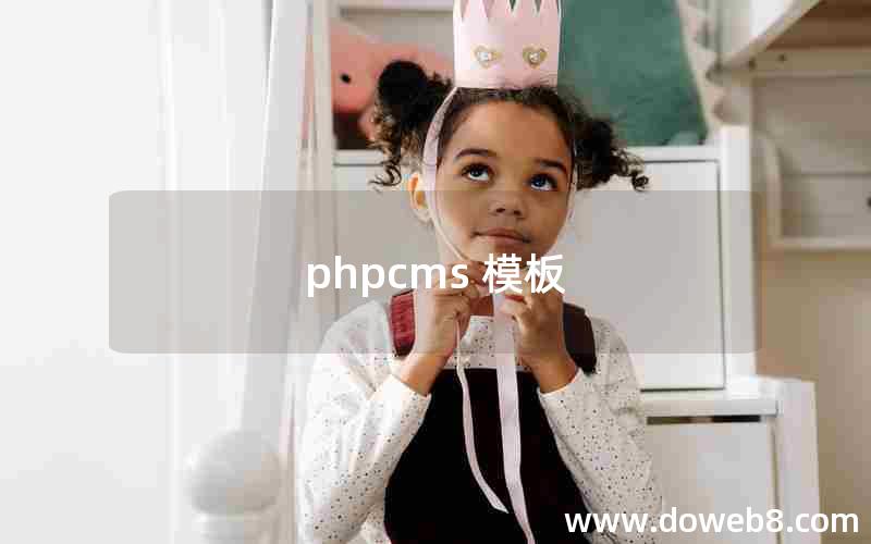 phpcms 模板