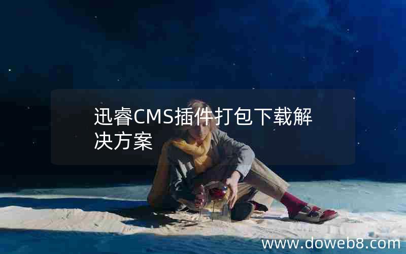 迅睿CMS插件打包下载解决方案