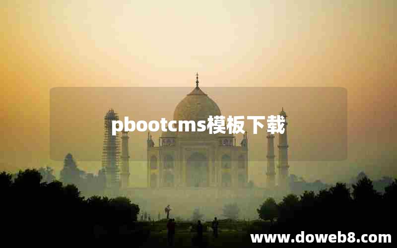 pbootcms模板下载