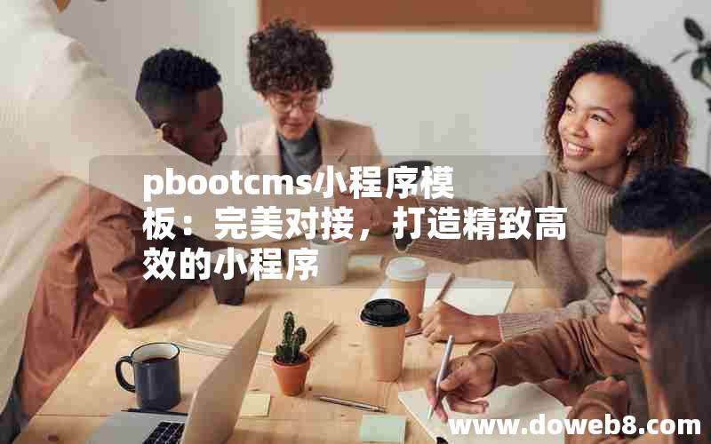 pbootcms小程序模板：完美对接，打造精致高效的小程序