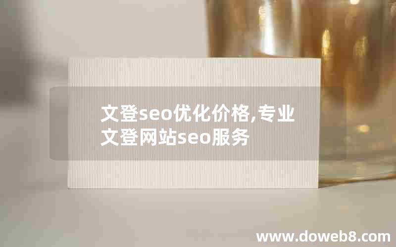 文登seo优化价格,专业文登网站seo服务